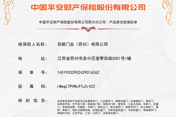 快速卷簾門投保1500萬元保險